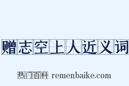 赠志空上人近义词是什么意思的图片